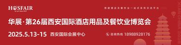 第26屆西安國(guó)際酒店用品及餐飲業(yè)博覽會(huì)
